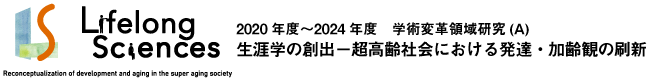 生涯学の創出－超高齢社会における発達・加齢観の刷新