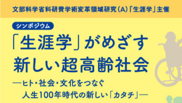 11月20日、一般公開シンポジウム「『生涯学』がめざす新しい超高齢社会ーヒト・社会・文化をつなぐ人生100年時代の新しい『カタチ』ー」を開催しました