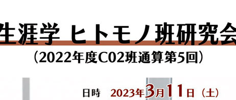2023年3月11日、C02：ヒトモノ班が第5回研究会を開催します