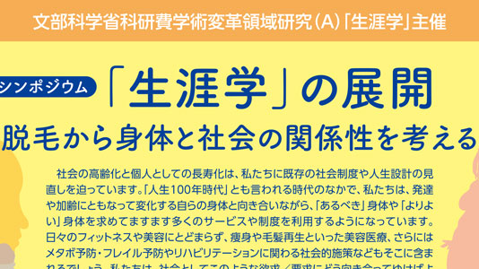 2023年11月18日、一般公開シンポジウム「『生涯学』の発展―脱毛から身体と社会の関係性を考える―」を開催します