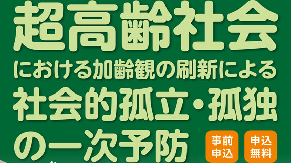 2023年12月23日、一般公開シンポジウム「超高齢化社会における加齢観の刷新による社会的孤立・孤独の一次予防」を開催します