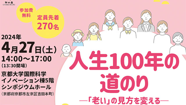 2024年4月27日、一般公開講座「京大知の森」で「生涯学」に関する講演を行います