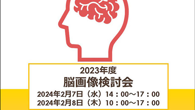 A03:臨床心理班代表・松井三枝先生が、2023年度脳画像検討会を開催しました