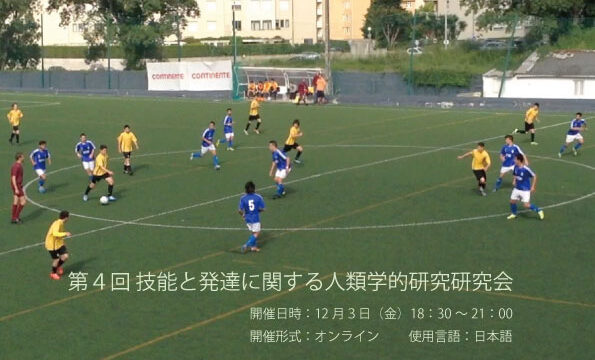C01：技能発達班が「第４回技能習得と発達についての人類学的研究研究会」を開催します